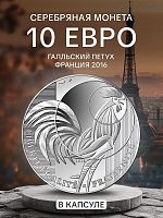Серебряная монета 10 евро Галльский петух. Франция 2016 UNC