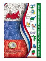 Капсульный альбом для монет 10 рублей Регионы России часть 2 (без монет)
