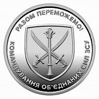 Монета 10 гривен. Командование объединённых сил. Украина 2023 UNC