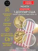 Монета 1 доллар в капсуле Канал Эри (штат Нью-Йорк 12). Американские инновации. Р. США 2021 UNC