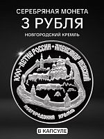 Серебряная монета 900 пробы (31.1 г) 3 рубля Новгородский Кремль в капсуле. ЛМД 1995 Proof