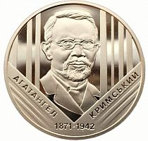 Памятная монета 2 гривны Агатангел Крымский. Украина, 2021 г. в. Proof