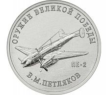 Памятная монета 25 рублей Конструктор В.М. Петляков (ПЕ-2). Оружие Великой Победы. ММД, 2019 г. UNC