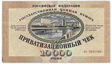 Подлинная банкнота 10000 рублей Приватизационный чек, Россия, 1992 г. в. Купюра в состоянии VF-XF (из обращения)