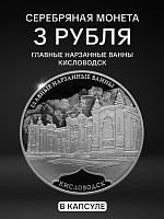 Серебряная монета (31.1 г) 3 рубля Главные нарзанные ванны в г. Кисловодске в капсуле. СПМД 2019 PF