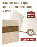 Альбом-книга для хранения марок Серия ЭКО Формат А5 Без марок (А-М_А5_ЭКО-БЕЖ)