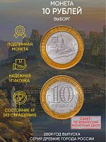 Памятная монета 10 рублей Выборг. Древние города России. Россия СПМД 2009 XF