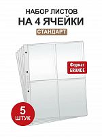 Набор из 5 листов на 4 ячейки Стандарт для хранения бирдекелей или другого коллекционного материала. Формат Grand