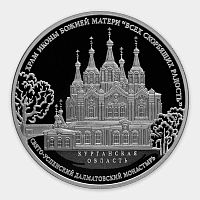 Серебряная монета в капсуле 925 пробы (31.1 г) 3 рубля Храм иконы Божией Матери. Курганская область. СПМД 2015 Proof