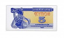 Банкнота (купон) 5 карбованцев. Украина 1991 aUNC