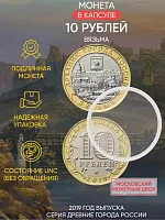 Памятная монета 10 рублей в капсуле Вязьма. Древние города России. ММД 2019 UNC