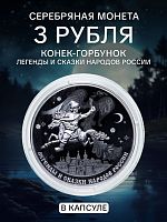 Серебряная монета 3 рубля в капсуле Конёк-горбунок. СПМД. Россия, 2022 г. в. Proof
