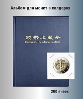 Альбом для 200 монет в холдерах синий. РССВ