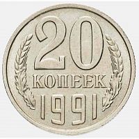 Монета 20 копеек. СССР 1991 XF