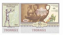 Билет Всесоюзной художественной лотереи. СССР 1991 XF