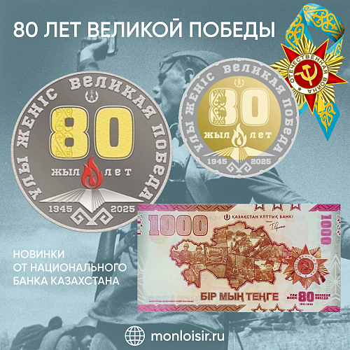 Новые памятные монеты 200 и 1000 тенге и юбилейная банкнота 1000 тенге к годовщине Великой Победы