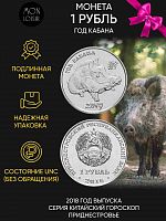Памятная монета 1 рубль Год кабана. Китайский гороскоп. Приднестровье, 2018 г. в. Монета в состоянии UNC (без обращения)