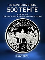 Памятная монета в футляре 500 тенге Сундет Той. Обряды, национальные игры Казахстана. Казахстан 2020 PF