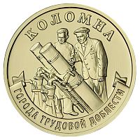 Памятная монета 10 рублей Коломна. Города трудовой доблести. Россия ММД 2026 UNC