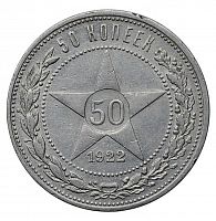 Серебряная монета 50 копеек (один полтинник). РСФСР, 1922 г. в. Монета в состоянии XF (из обращения)