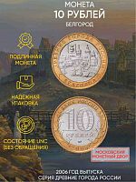 Памятная монета 10 рублей Белгород. Древние города России. Россия ММД 2006 UNC