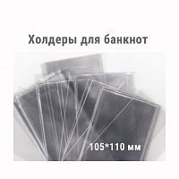 Холдеры для хранения банкнот, открыток (105*110 мм). 100 штук в упаковке РССВ