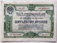 Подлинная банкнота (облигация) 50 рублей Пятый гос. заём развития нар. хозяйства. СССР, 1950 г. XF