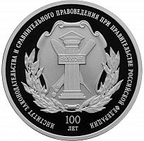 Серебряная монета 3 рубля в капсуле (31,1г) 100 лет Института законодательства и правоведения. СПМД 2023 Proof