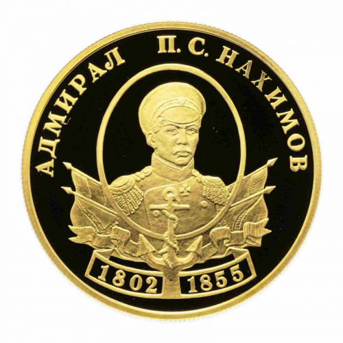Монета 50 рублей П.С. Нахимов. Выдающиеся полководцы. СПМД 2002 PF Монета 50 рублей П.С. Нахимов. Выдающиеся полководцы. СПМД 2002 PF