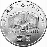 Монета 1 юань 40 лет Народному банку. Китай 1988 UNC