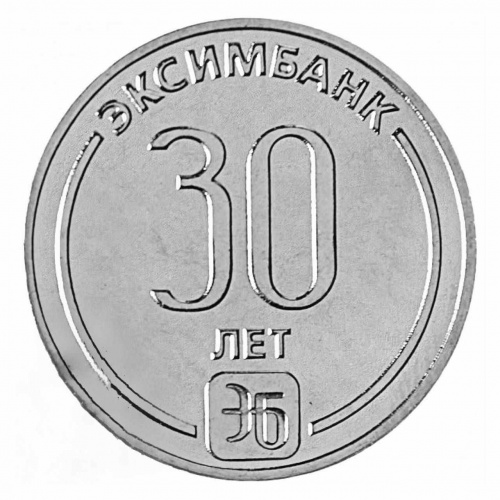 Монета 25 рублей 30 лет Эксимбанку. Приднестровье 2023 UNC Монета 25 рублей 30 лет Эксимбанку. Приднестровье 2023 UNC