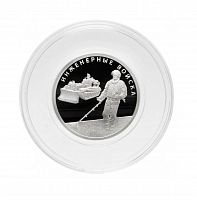 Серебряная монета 1 рубль в капсуле 925 пробы (7,78 г) Инженерные войска (Сапер). Вооруженные силы РФ. 2021 PF