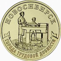 Памятная монета 10 рублей Новосибирск. Города трудовой доблести. ММД. Россия, 2023 г. в. UNC