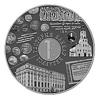 Монета 1 рубль История банков Беларуси. История и культура Беларуси. 2023 PL
