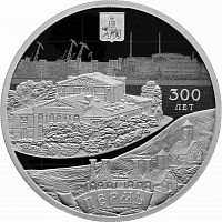 Серебряная монета 3 рубля в капсуле (31,1г) 300 лет основания г. Перми. СПМД, 2023 г. в. Proof