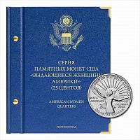 Альбом для памятных монет 25 центов Выдающиеся женщины Америки. 2022-2025 гг. Серия Профессионал. (130-24-04)