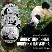 Инвестиционная серия магазина Mon Loisir «Китайская панда» - 10 юаней из серебра 999 (высшей) пробы.