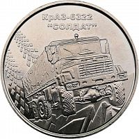 Памятная монета 10 гривен КрАЗ-6322 Солдат. Украина, 2019 г. в. Монета в состоянии UNC (из мешка)