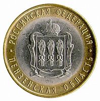 Памятная монета 10 рублей Пензенская область. Российская Федерация. СПМД. Россия, 2014 г. в. XF
