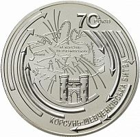 Памятная монета 5 гривен 70 лет Корсунь-Шевченковской битве. Украина, 2014 г. в. UNC (без обращения)
