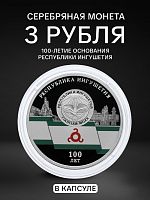 Серебряная монета 3 рубля в капсуле (31,1г) 250 лет Ингушетии в составе Российского государства. СПМД 2020 Proof