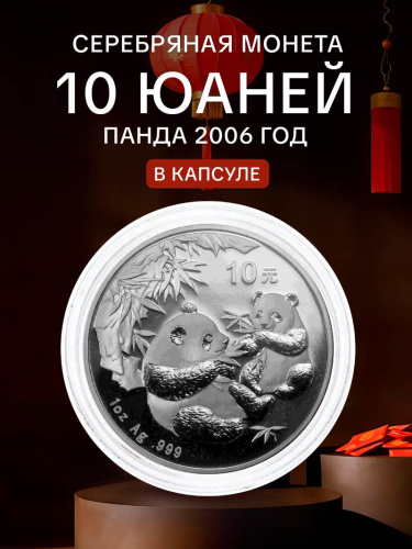 Серебряная монета 10 юаней Панда. Китай 2006 Proof Серебряная монета 10 юаней Панда. Китай 2006 Proof