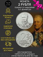 Монета 2 рубля Генерал от кавалерии Л.Л. Беннигсен. 200 лет Победы в Отечественной войне 1812 года. ММД Россия 2012 UNC
