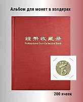 Альбом для 200 монет в холдерах красный. РССВ