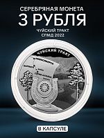 Серебряная монета 3 рубля в капсуле (31,1г) Чуйский тракт. СПМД, 2022 г. в. Proof