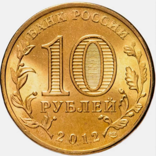 Монета 10 рублей Луга. Города воинской славы. СПМД. Россия, 2012 г. в. XF (из обращения) фото 2