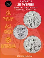 Набор из 2-х монет 25 рублей Медикам - благодарность за работу с COVID-2019. ММД Россия 2020 UNC