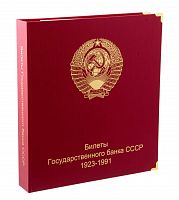 Альбом для подлинных банкнот Билеты Государственного банка СССР с 1923 по 1991 гг.