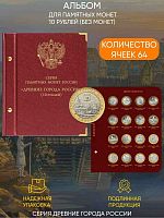 Альбом для памятных биметаллических монет серии Древние города России (089-21-05)