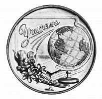 Монета 3 рубля Дело жизни. Учитель. Приднестровье 2023 UNC